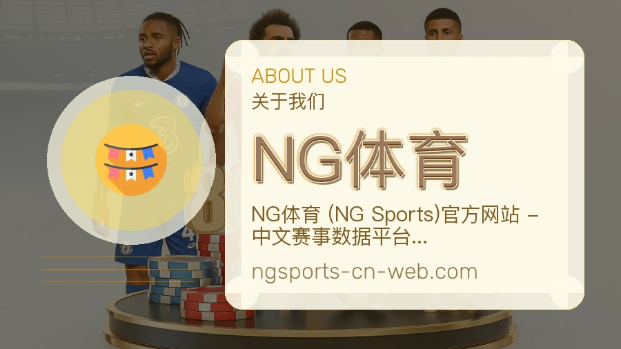 NG体育体育赛事服务介绍